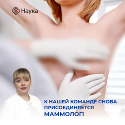 К нашей команде снова присоединяется Ирина Сергеевна Благинина, маммолог