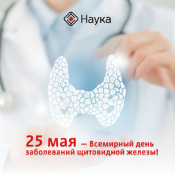 25 мая — Всемирный день заболеваний щитовидной железы!