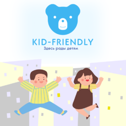 Мы стали партнерами социального проекта Kid-friendly